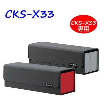 【曜德】SONY SRS-X33專屬收納盒 經典雙色 灰/紅設計公司貨☆滿千宅配免運