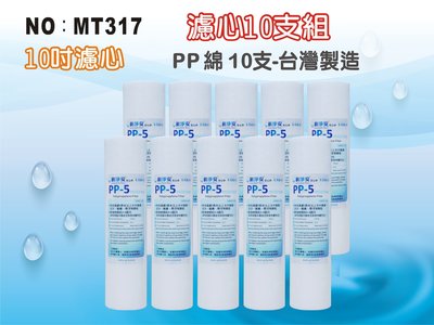 【龍門淨水】10英吋PP5m微米棉質濾心10支組 飲水機 淨水器 RO純水機 過濾器 養殖(MT317)