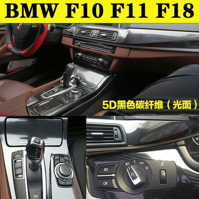 BMW F10 F11 F18 5系汽車內裝卡夢貼紙 中控排擋 電動窗 儀錶出風口亮條 碳纖維改裝改色貼膜