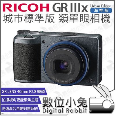 數位小兔【RICOH 理光 GR IIIx 海神藍 城市標準版 類單眼相機】GR3x 相機 40mm F2.8公司貨
