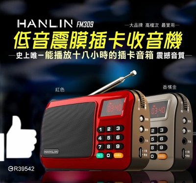 【免運】HANLIN FM309 重低音震膜插卡FM收音機