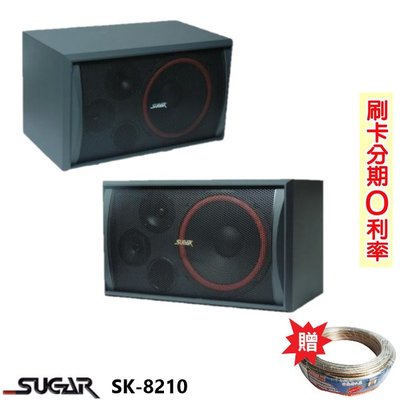 永悅音響 SUGAR SK-8210 10吋專業喇叭 (對) 贈SPK-200B 25M 全新公司貨 歡迎+即時通詢問