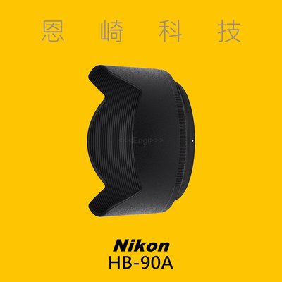 恩崎科技 Nikon HB-90A 原廠遮光罩 適用 Z DX 50-250mm f/4.5-6.3 VR