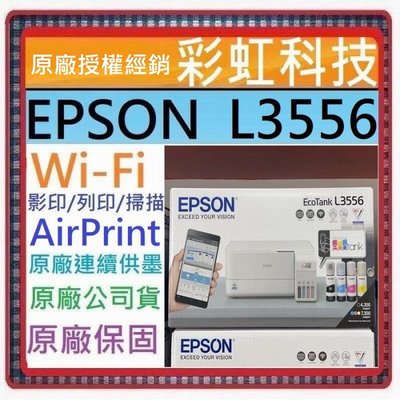 含稅運+原廠保固+原廠墨水 EPSON L3556 三合一Wi-Fi 智慧遙控連續供墨複合機 L3556