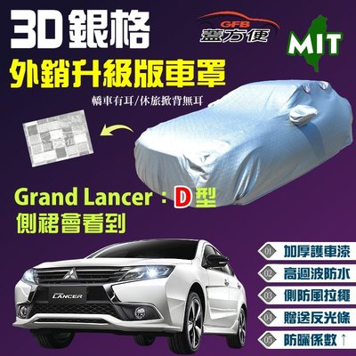 【蓋方便】3D銀格（D型。免運）長效型耐曬台製現貨車罩《三菱》Grand Lancer（側裙會看到）可自取