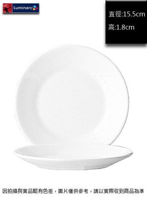 法國樂美雅 純白平盤(強化)15.5cm~連文餐飲家 餐具的家 餐盤 腰子盤 湯盤 強化玻璃瓷 AC22506