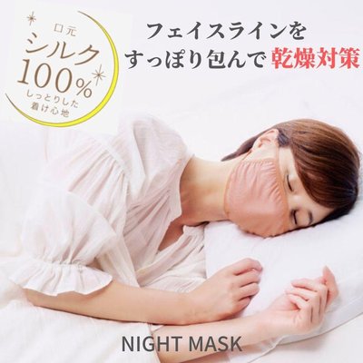 日本進口silk蠶絲睡眠口罩/睡眠口鼻保濕口罩/防打鼾口罩/防止乾燥--秘密花園