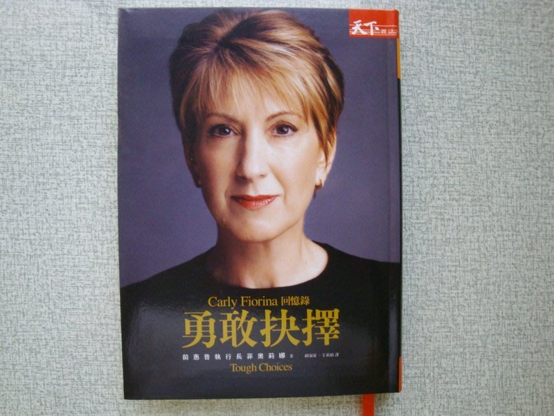 勇敢抉擇 Carly Fiorina回憶錄 前hp女執行長天下雜誌出版顧淑馨譯卡莉 菲奧莉娜 Yahoo奇摩拍賣