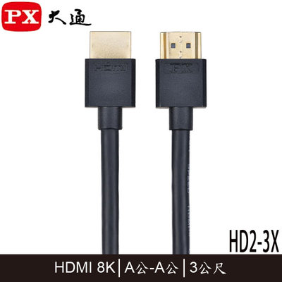 【MR3C】含稅附發票 PX 大通 HD2-3X 真8K 超高速 HDMI傳輸線 A公-A公 3M(3米)