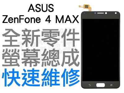 ASUS ZENFONE 4 MAX ZC554KL X00ID 螢幕總成 液晶破裂 專業維修 快速維修 台中恐龍電玩