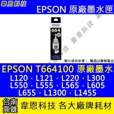 【韋恩科技】EPSON 664、T664、T664400 原廠、副廠 填充墨水 L550，L555，L565，L605