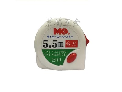 景鴻五金 公司貨 MK 捲尺 5.5M*25mm 台尺 專業型 捲尺 含稅價
