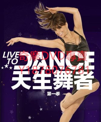DVD 2011年 天生舞者第一季Live to Dance 歐美劇