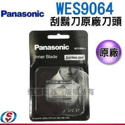 【新莊信源】Panasonic 國際牌刮鬍刀刀頭+刀網各一WES9064 +WES9863適用ES-RW35