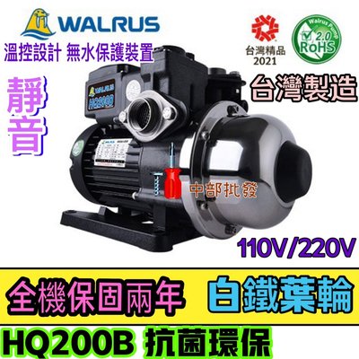 電子穩壓加壓 二年保固 大井WALRUS 1/4HP 加壓馬達 HQ200B HQ-200B 抗菌 環保 靜音型 加壓機