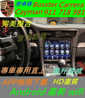 保時捷 Cayman Boxster  911 718 981 USB 藍芽 導航 汽車音響 Android 倒車影像