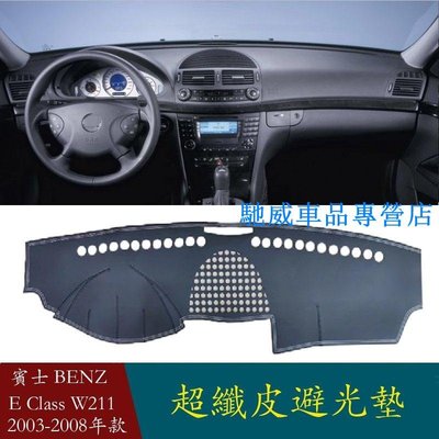 適用於奔馳 E 級 (W211) E220 E200 E300 E320 2003-2008 皮革儀表板遮光墊 防曬-馳威車品