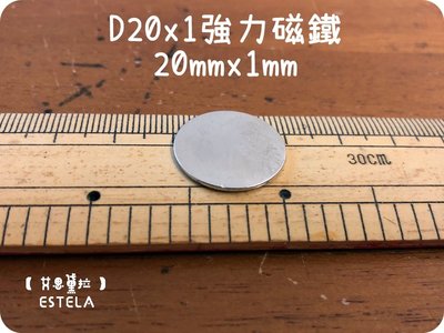 【艾思黛拉  A0393】釹鐵硼 強磁 圓形 帶孔 磁石 吸鐵 強力磁鐵 D20x1 直徑20mm 厚度1mm