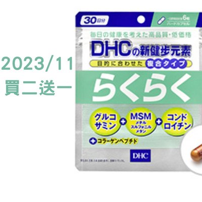 日本原裝DHC新健步元素30天分 買二送一 效期到2023/11
