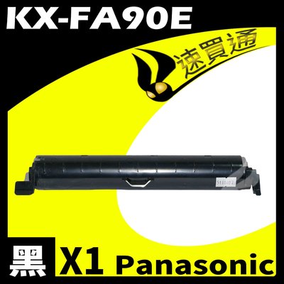 【速買通】Panasonic KX-FA90E 相容碳粉匣