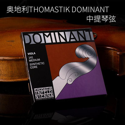 奧地利新款上市優質精品托馬斯Thomastik多米南特中提琴弦141Vio