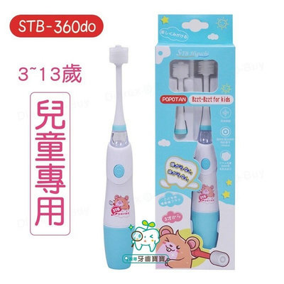【樂齒專業口腔】公司貨 日本STB POPOTAN 360度超音波兒童電動牙刷(1機2刷頭/3-13歲 )
