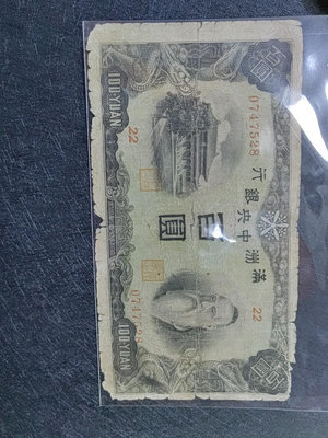 民國滿洲中央銀行100元，品相如圖，包老包真，所見即所得！
