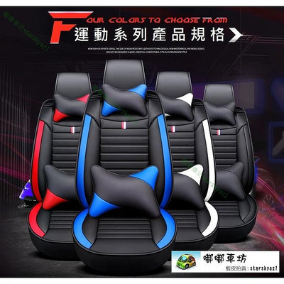 【台灣】福特 運動系列汽車椅套 i Max 前座 通用型 四季座套