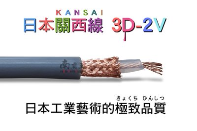 南霸王 日本進口製造關西3D-2V 1M訊號線 低耗損50歐姆
