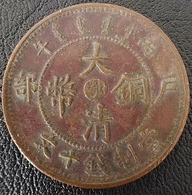 錢幣 大清銅幣 十文 湖北 中心鄂 丙午 戶部 11316549