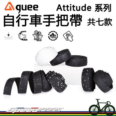 【速度公園】GUEE Attitude態度系列 自行車把手帶「共七款」厚度3mm 防滑減震 環保PU材質，手把帶 握把帶