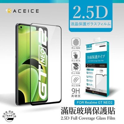 【FUMES】全新 realme GT Neo2 專用2.5D滿版鋼化玻璃保護貼 防刮抗油 防破裂