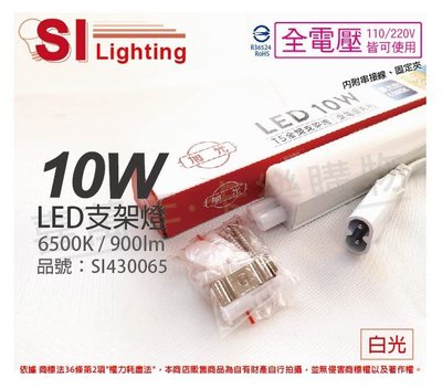 [喜萬年]含稅 旭光 LED 10W 6500K 白光 2尺 全電壓 兩孔型 支架燈 層板燈_SI430065
