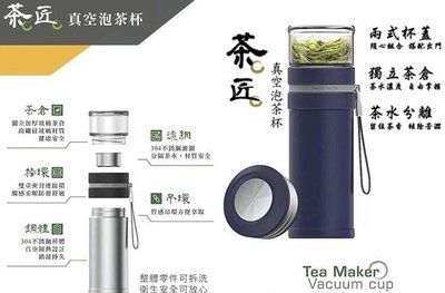 XY-550T6 茶匠茶水分離真空泡茶杯550ml ~ 優質#316不鏽鋼杯體~ 茶水分離保溫杯.