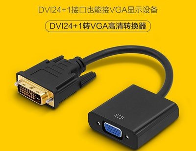 DVI轉VGA 轉接器 24+1轉 VGA帶晶片 DVI-D 轉 VGA 轉接頭 DVI顯卡 轉 VGA