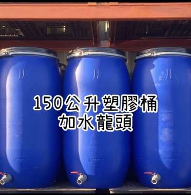 150公升塑膠桶加水龍頭 塑膠桶