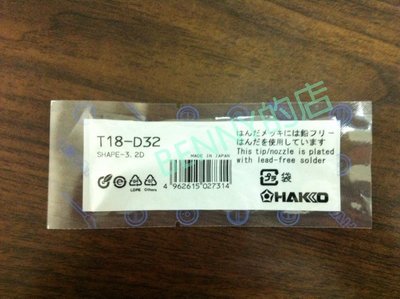 *班尼商行*日本 HAKKO T18-D32 烙鐵頭 適用於FX-888 , FX-888D