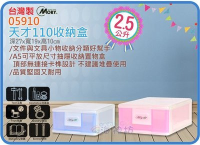 =海神坊=台灣製 MORY 05910 天才110收納盒 單層櫃 置物櫃 細縫櫃 抽屜整理箱2.5L 18入1400免運