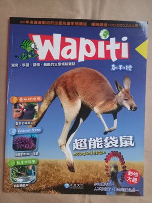 (絕版)泛亞文化-wapiti生態雜誌2013年8月創刊號 超能袋鼠