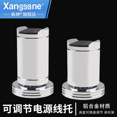 XANGSANE 鋁合金電源線線托發燒音響支線架避震可調高度架線器