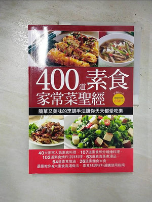 【書寶二手書T1／餐飲_ENO】400道素食家常菜聖經_楊桃文化