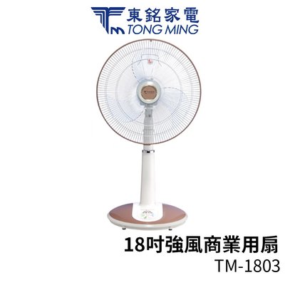 東銘 TM-1803 18吋強風商業用立扇