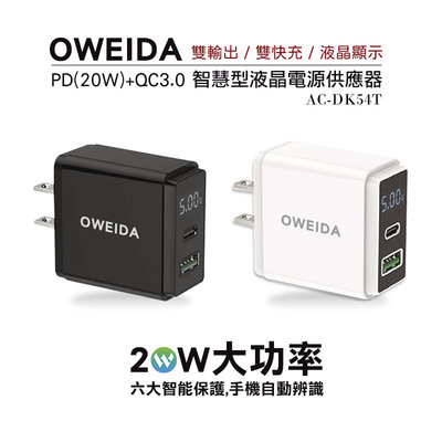 魔力強【Oweida液晶電源顯示充電器】20W 快速充電 PD + QC3.0 六大智能保護 BSMI認證 MIT台灣製