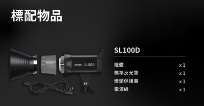 Godox 神牛 SL100D LED 攝影燈 100W 白光 棚燈 持續燈 公司貨 另售SL100Bi雙色溫 王冠攝影