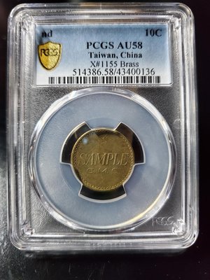 中央造幣廠嘉禾黃銅試鑄幣=PCGS =AU58=(罕見樣幣)