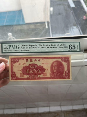 中央銀行金圓券伍佰萬圓pmg65EPQ，金圓券500萬元pm錢幣 收藏幣 紀念幣-19346【國際藏館】