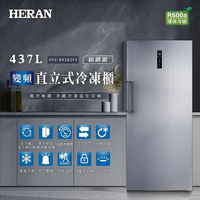 HERAN 禾聯 437L變頻風冷無霜直立式冷凍櫃HFZ-B43B2FV