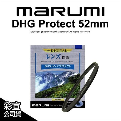 【薪創光華】日本Marumi DHG 52mm 多層鍍膜薄框數位保護鏡 彩宣公司貨 另有CPL ND8