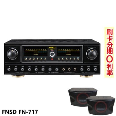 嘟嘟音響 FNSD FN-717 24位元數位音效綜合擴大機 贈KA-10PLUS喇叭(對) 全新公司貨
