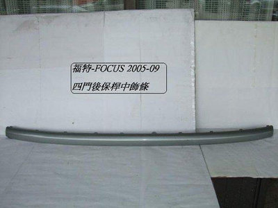 福特 FOCUS 2005-08年四門-後保桿中左右飾板[原廠2手品]